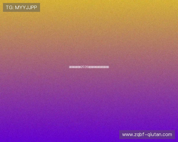 乌拉圭与佛得角在2026世界杯中的历史交锋与战术分析 乌拉圭与佛得角在2026世界杯中的历史交锋与战术分析
