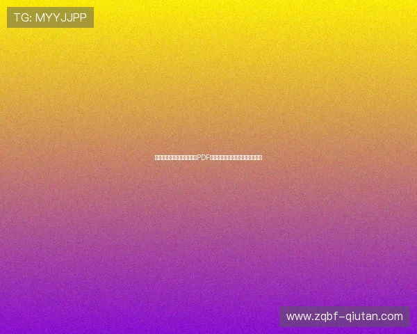 比利时对伊朗比赛详细赛程PDF下载，帮助球迷提前了解比赛安排